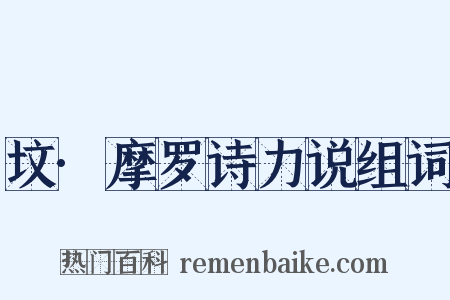 坟·摩罗诗力说组词是什么意思的图片